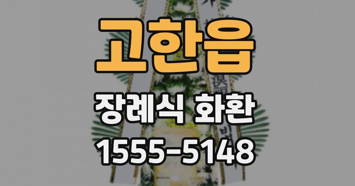 고한읍 장례식 화환