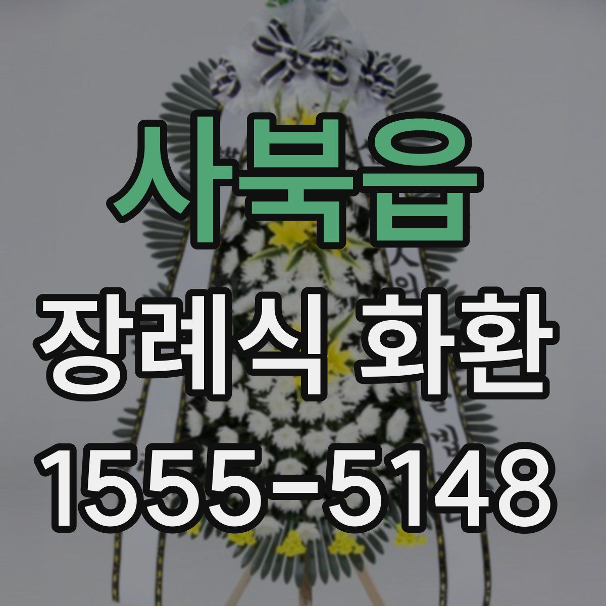 사북읍 장례식 화환