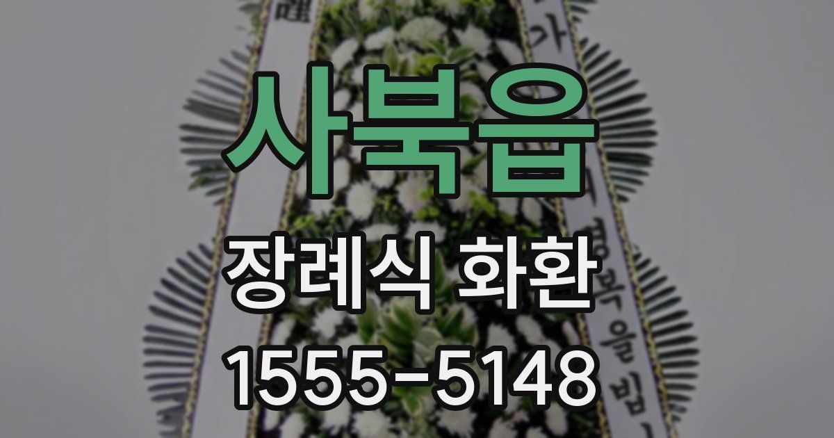 사북읍 장례식 화환