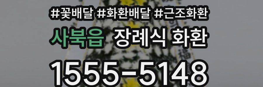 사북읍 장례식 화환