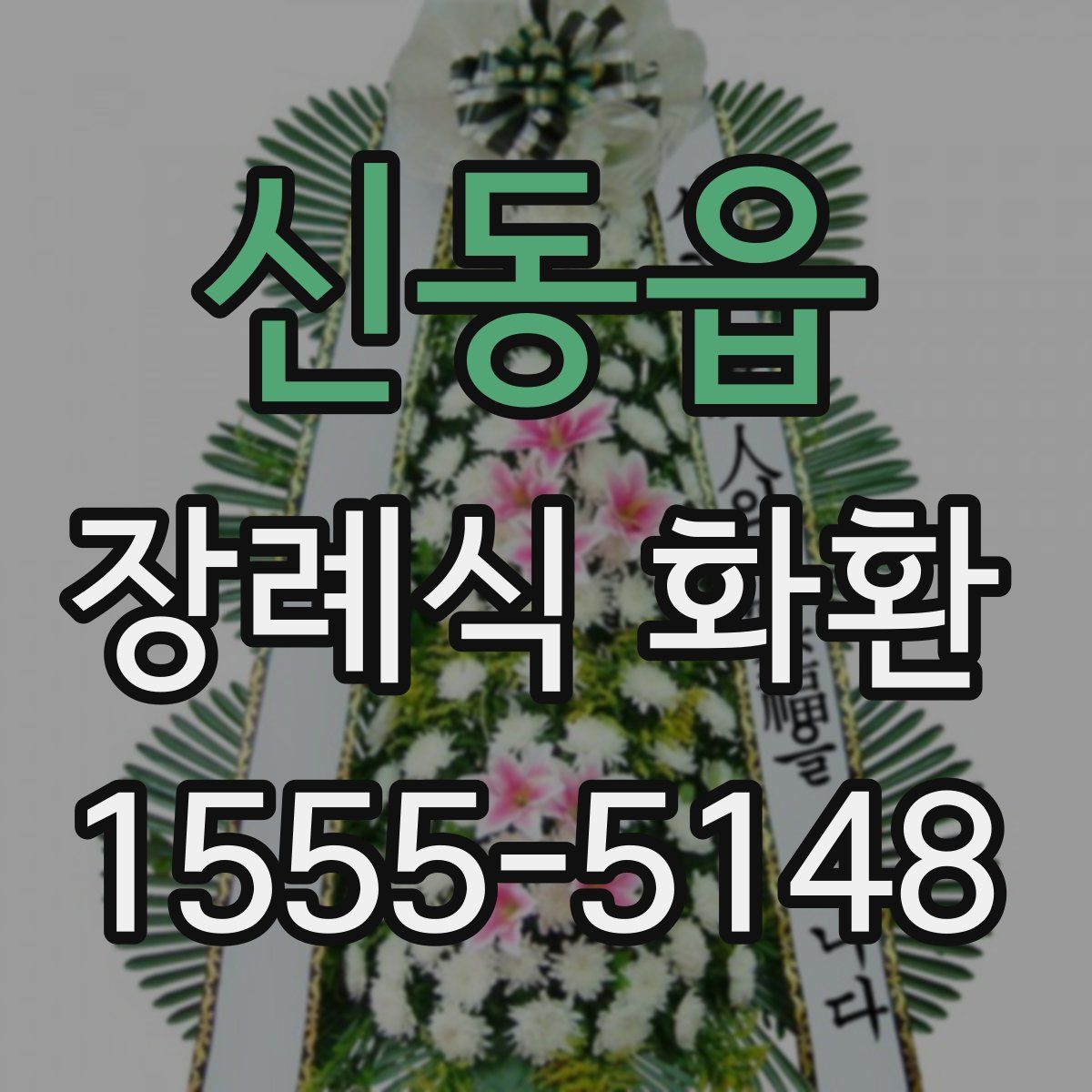 신동읍 장례식 화환