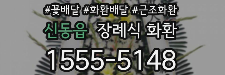 신동읍 장례식 화환