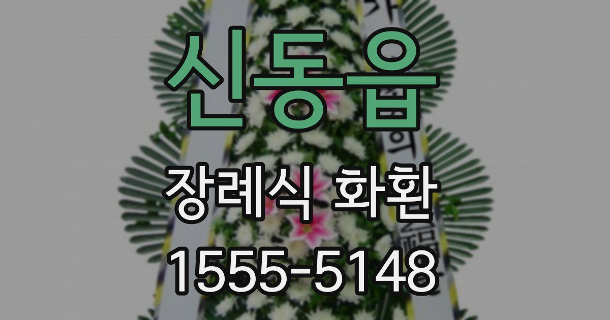 신동읍 장례식 화환
