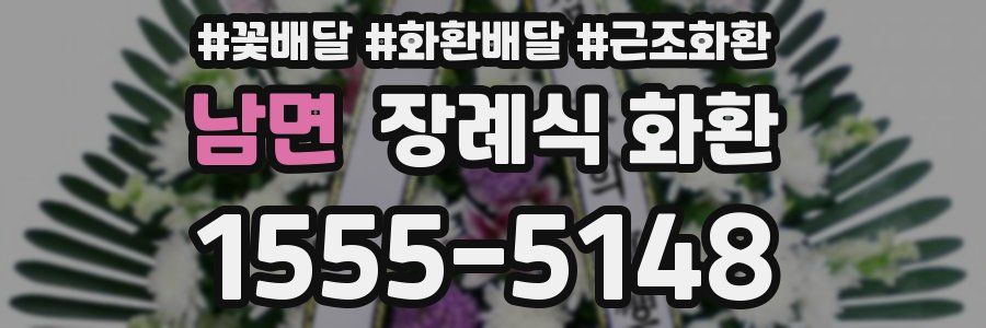 남면 장례식 화환