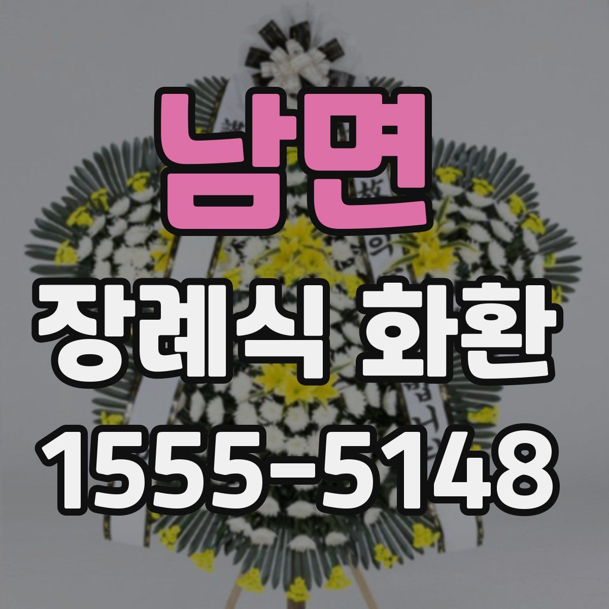 남면 장례식 화환