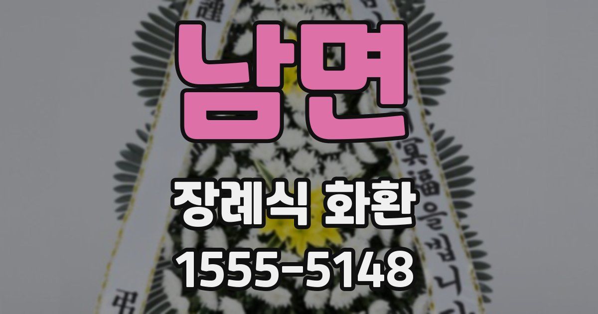 남면 장례식 화환