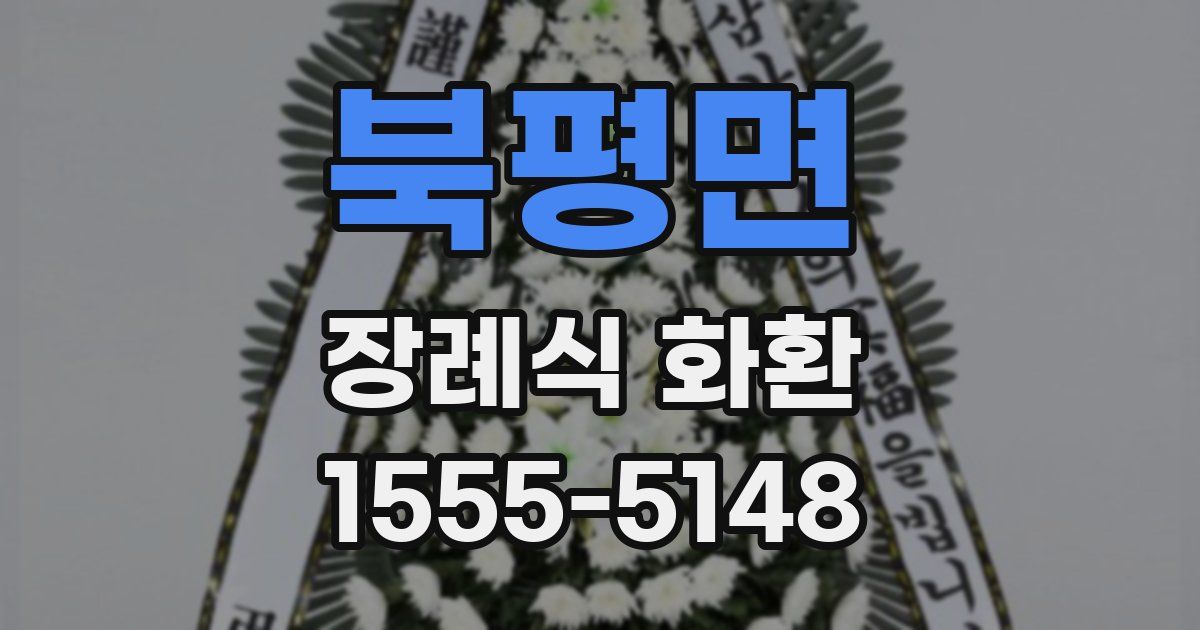 북평면 장례식 화환