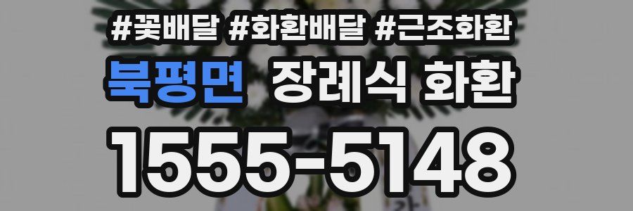 북평면 장례식 화환