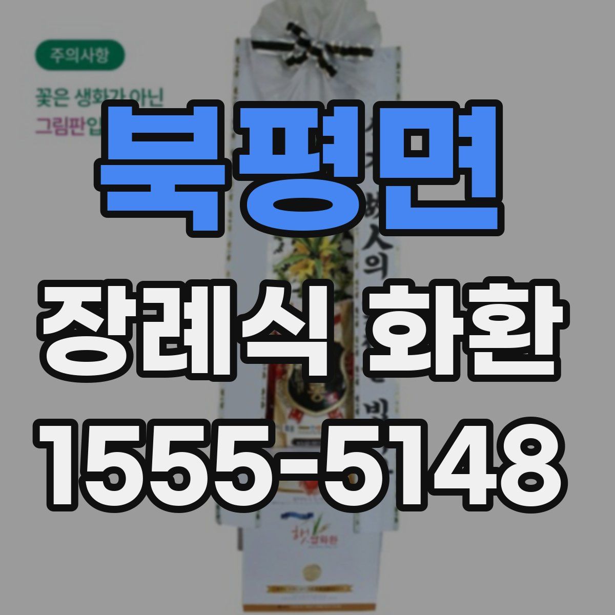 북평면 장례식 화환
