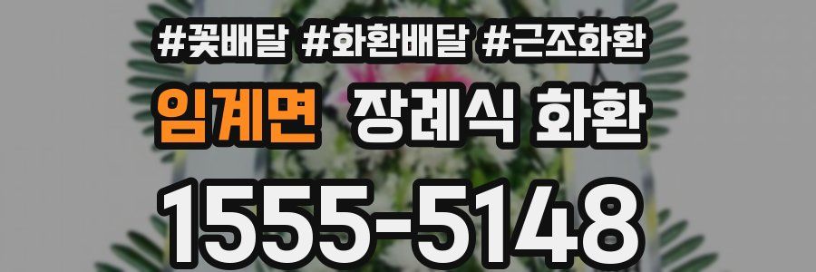임계면 장례식 화환