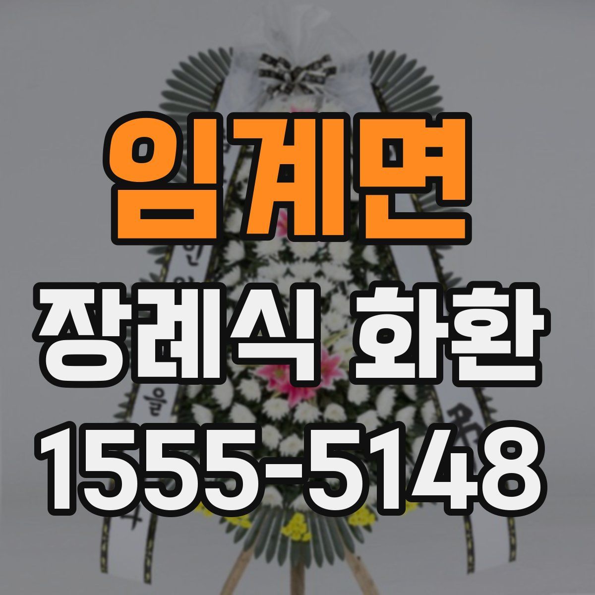 임계면 장례식 화환