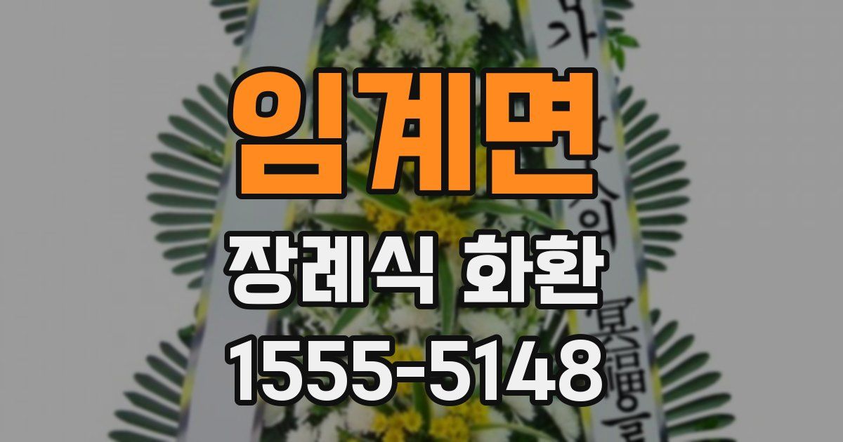 임계면 장례식 화환