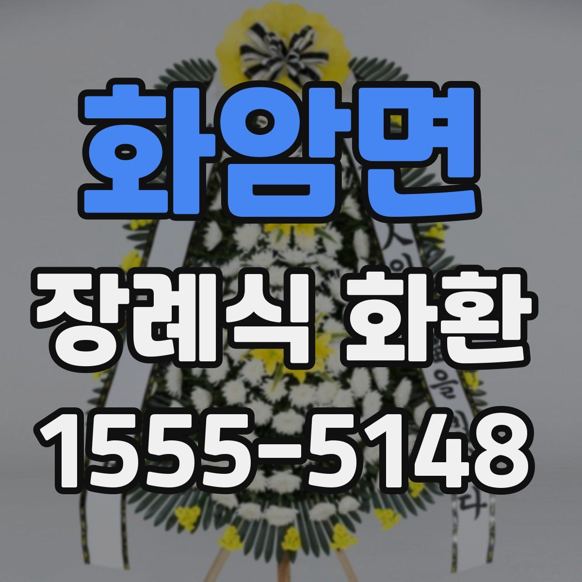 화암면 장례식 화환