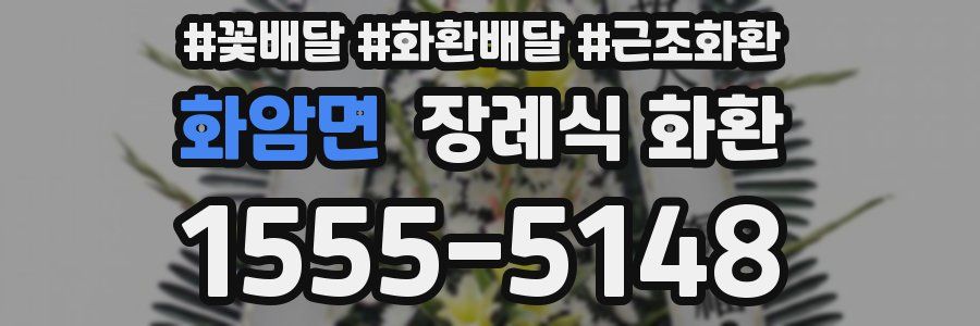 화암면 장례식 화환