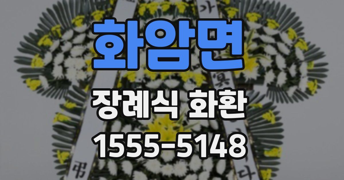 화암면 장례식 화환