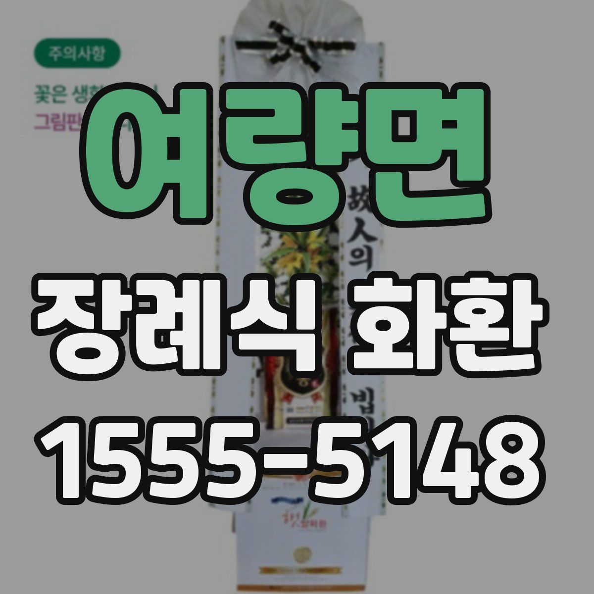 여량면 장례식 화환