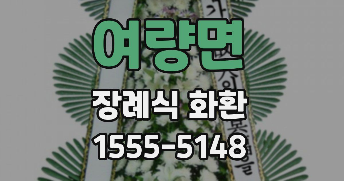여량면 장례식 화환