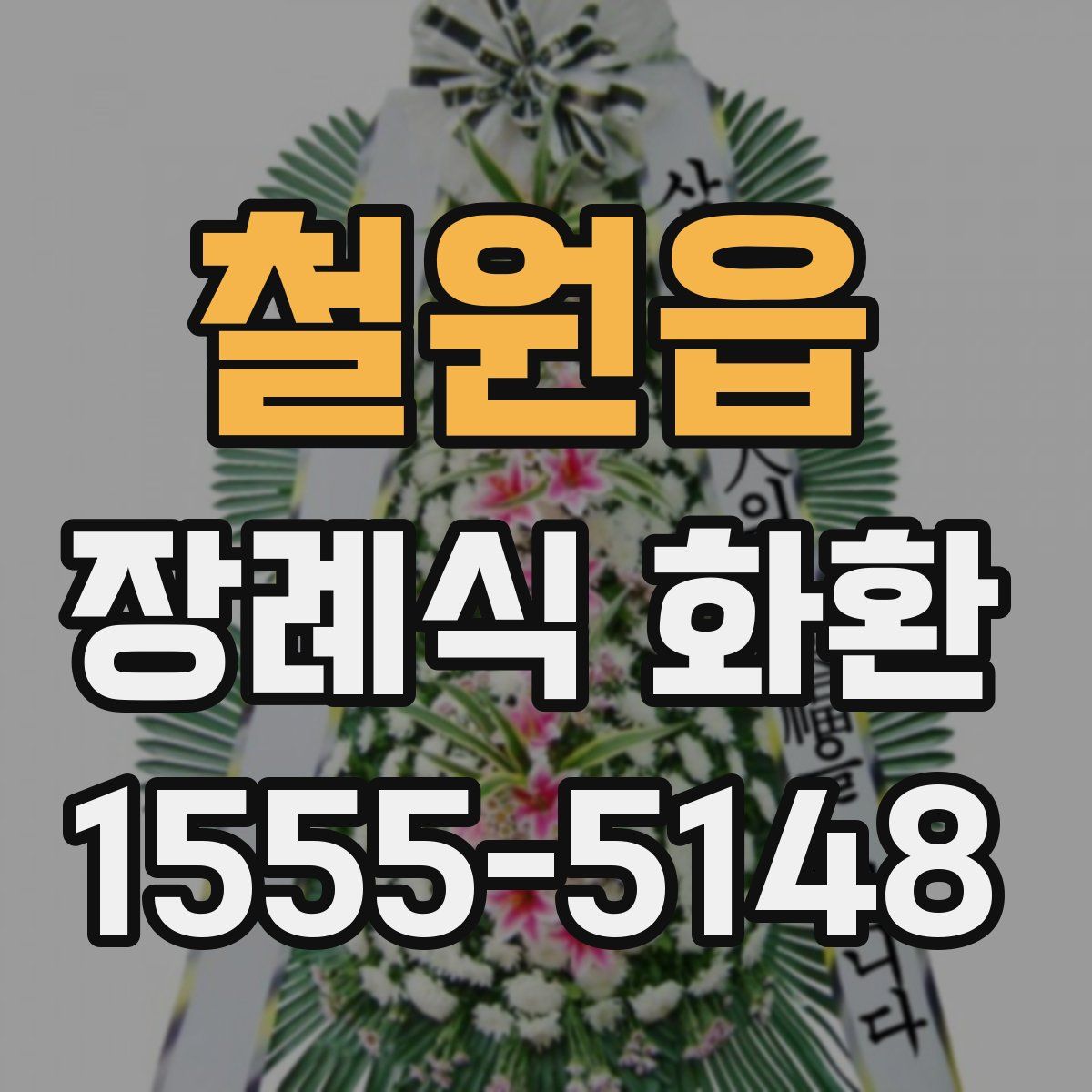 철원읍 장례식 화환