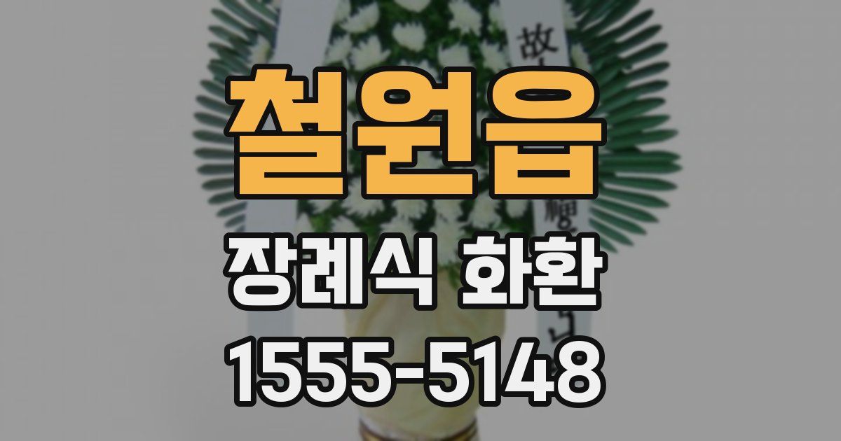 철원읍 장례식 화환