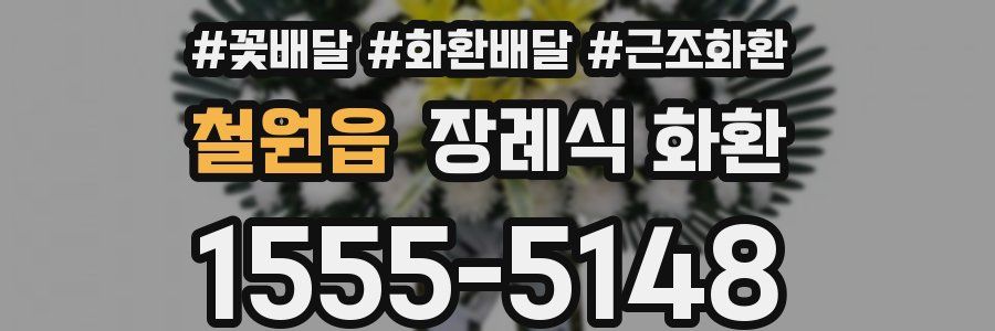 철원읍 장례식 화환