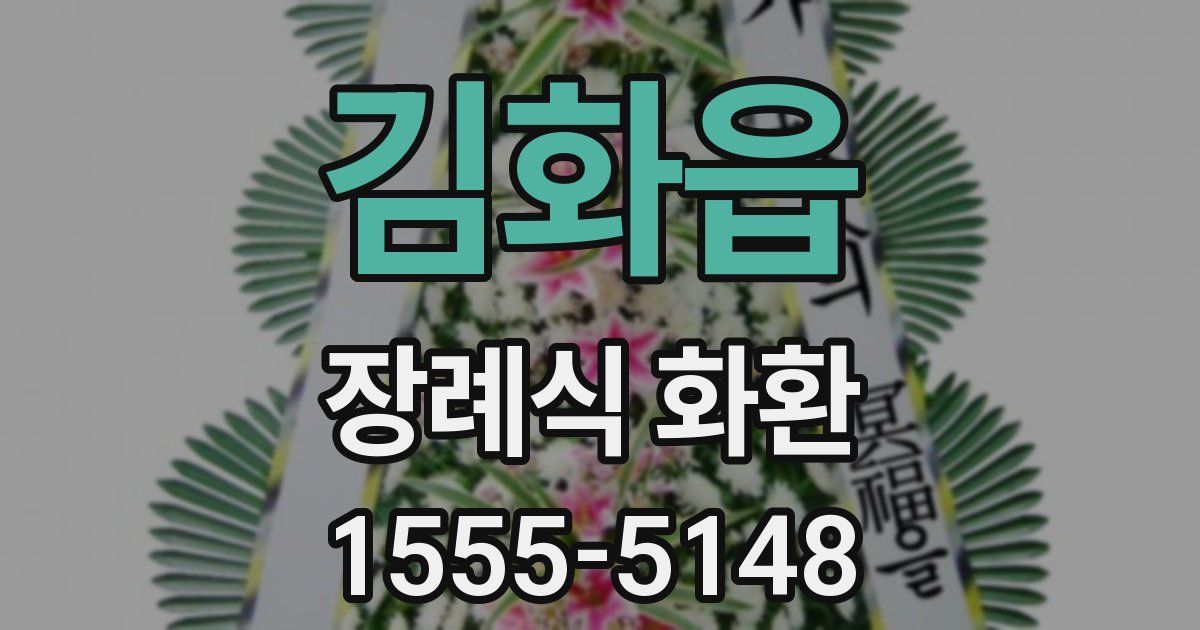 김화읍 장례식 화환