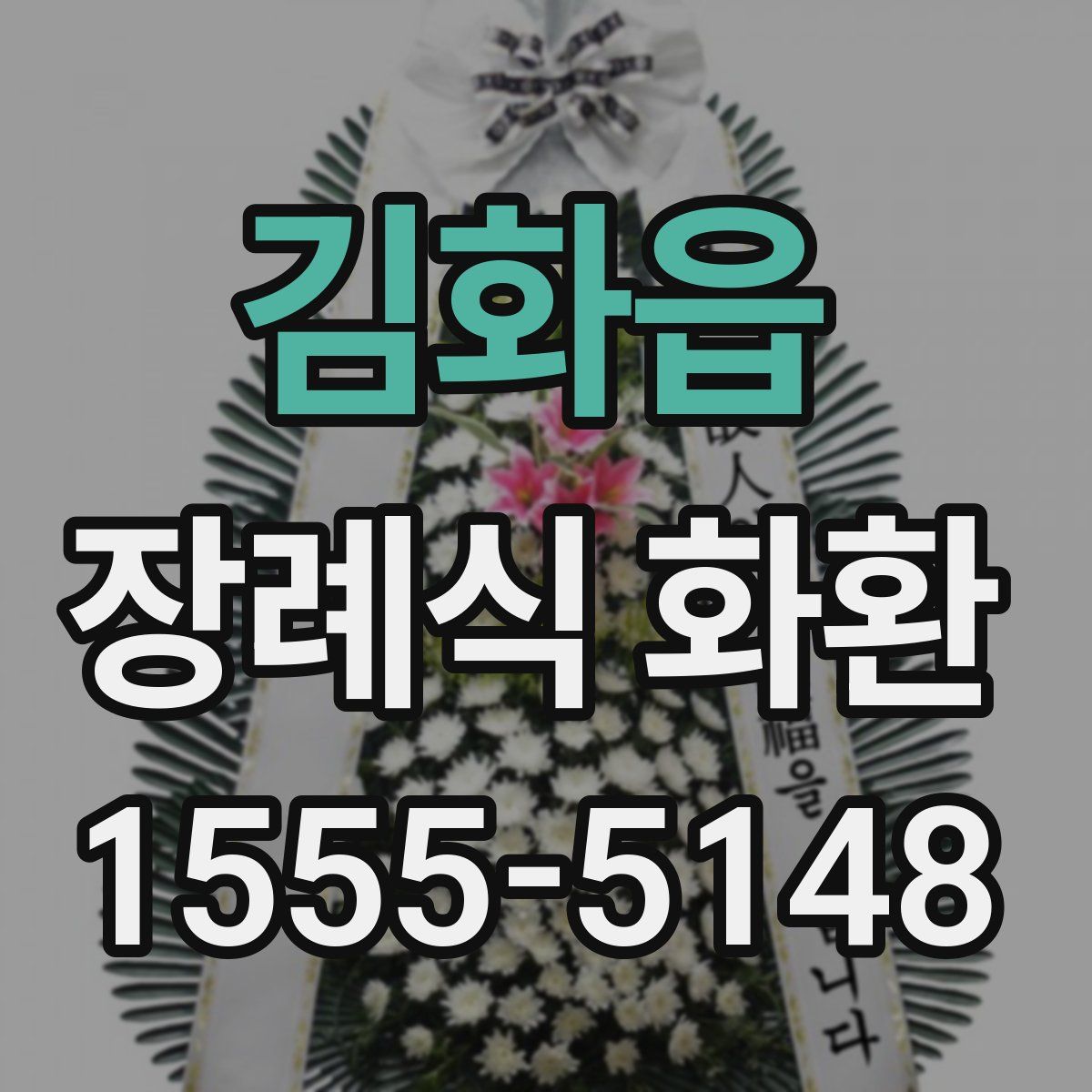 김화읍 장례식 화환