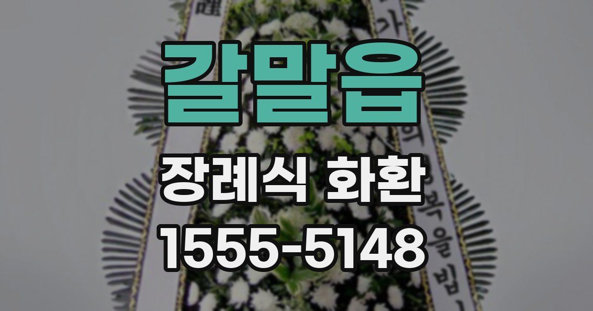 갈말읍 장례식 화환