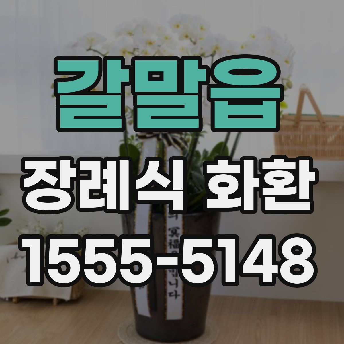 갈말읍 장례식 화환