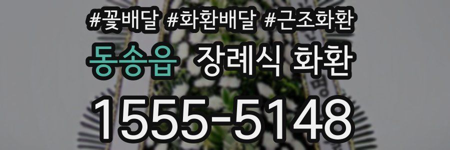 동송읍 장례식 화환