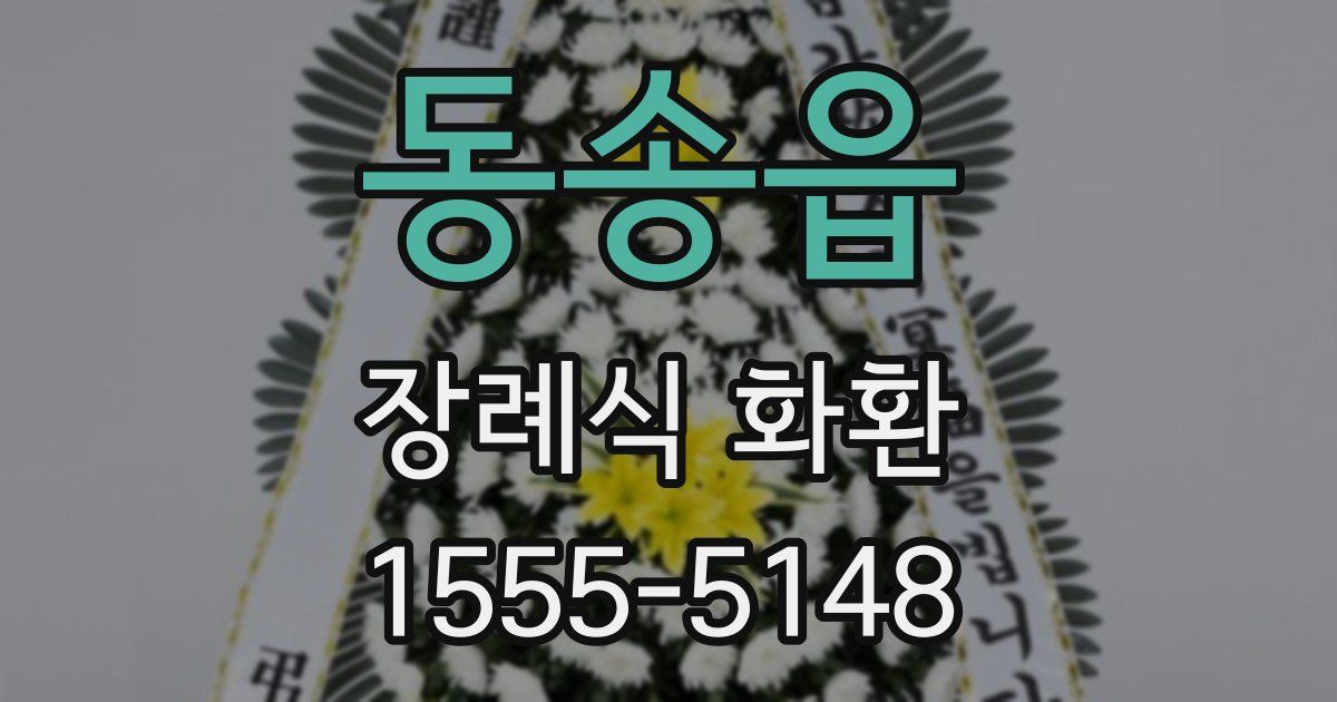 동송읍 장례식 화환
