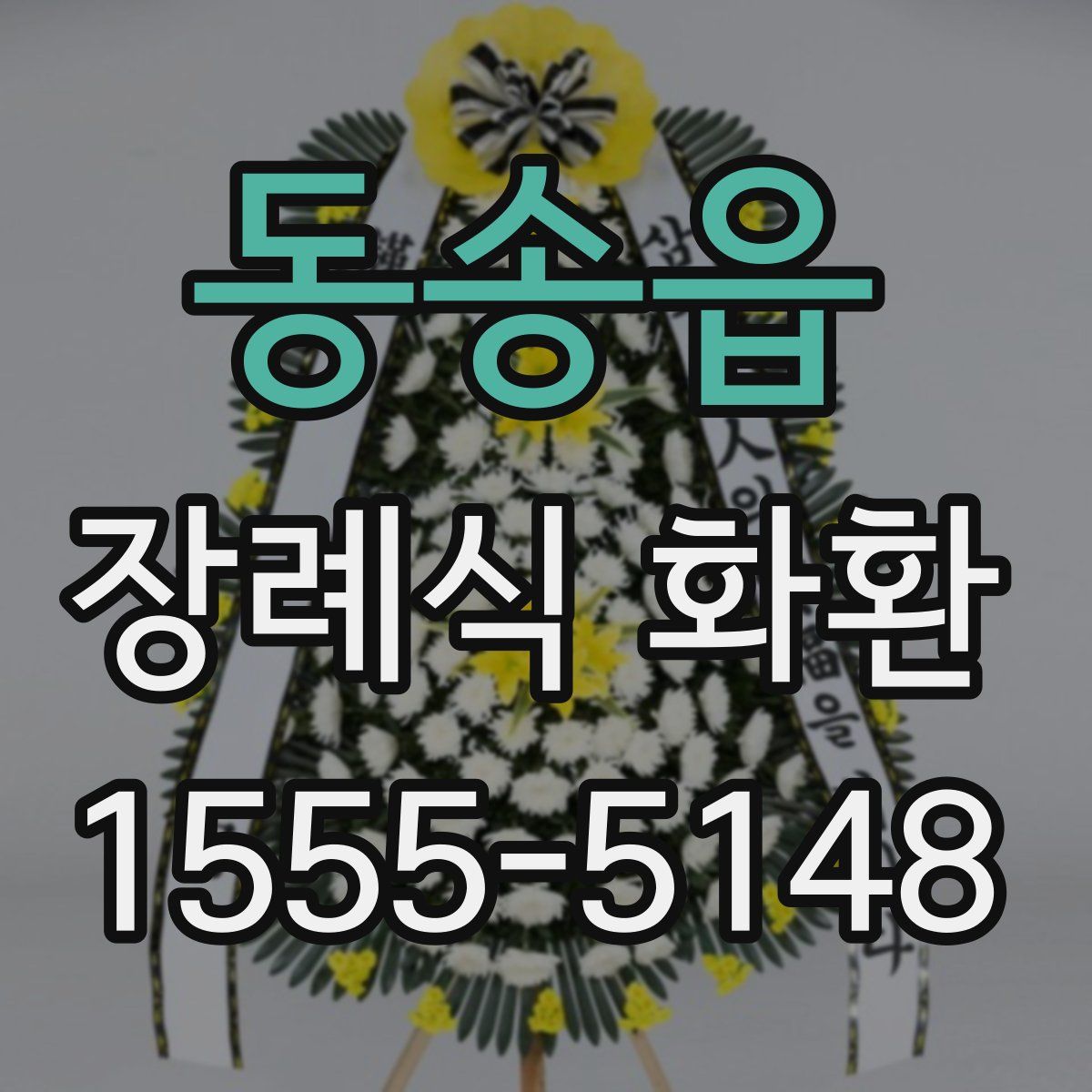 동송읍 장례식 화환