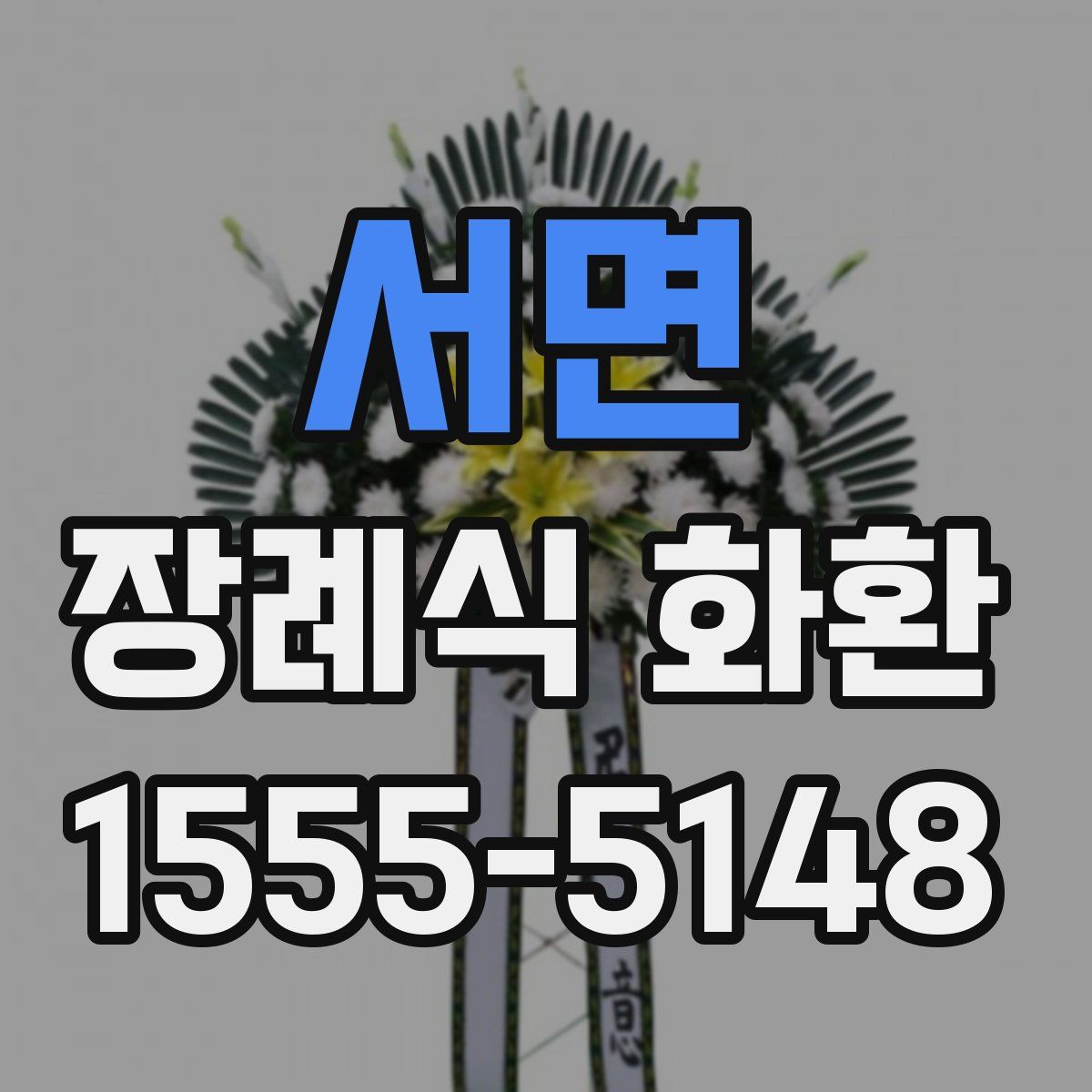 서면 장례식 화환