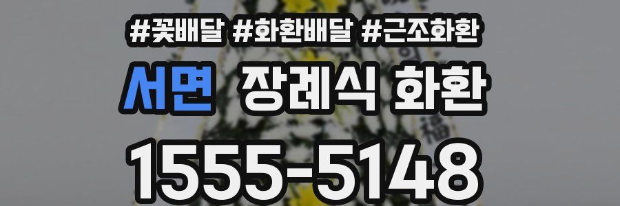 서면 장례식 화환