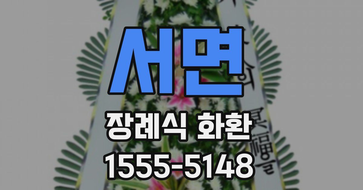 서면 장례식 화환