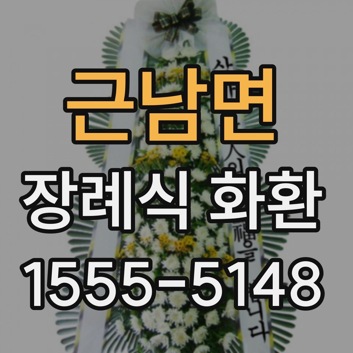 근남면 장례식 화환