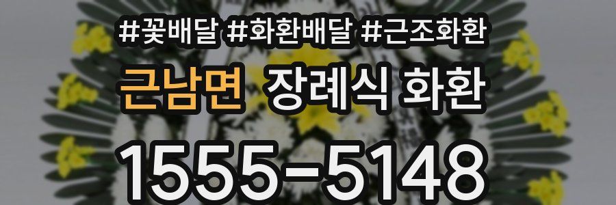 근남면 장례식 화환