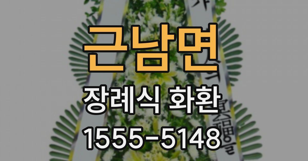 근남면 장례식 화환