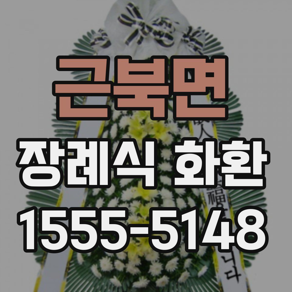 근북면 장례식 화환