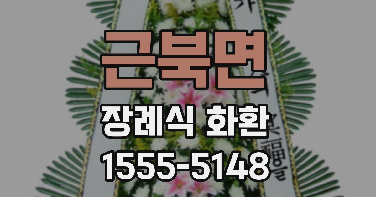 근북면 장례식 화환