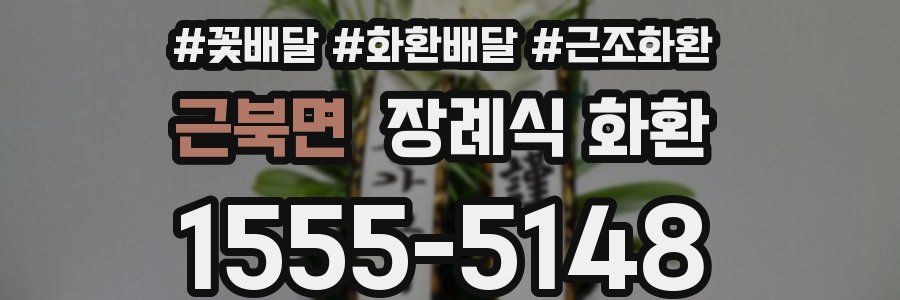 근북면 장례식 화환