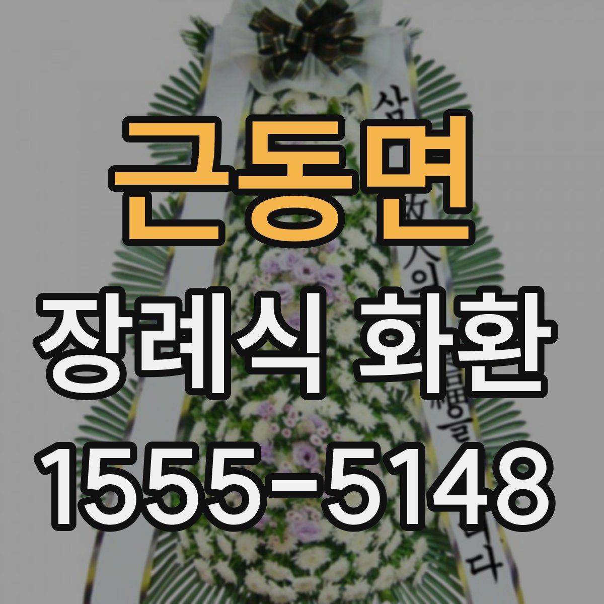 근동면 장례식 화환