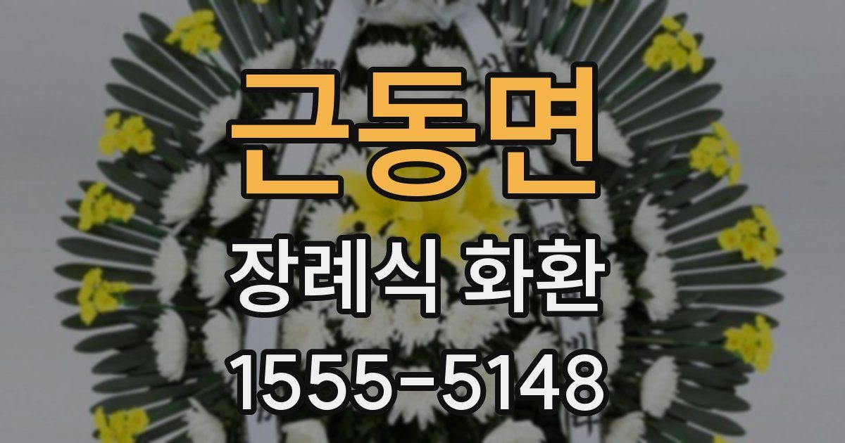 근동면 장례식 화환