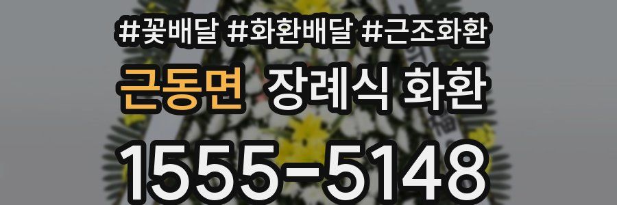 근동면 장례식 화환