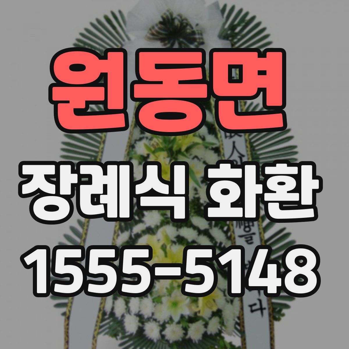 원동면 장례식 화환