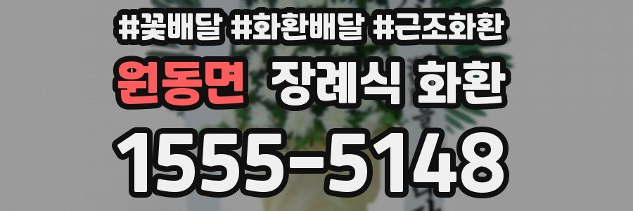 원동면 장례식 화환