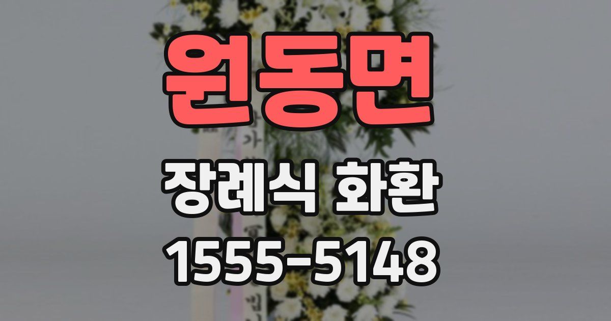 원동면 장례식 화환