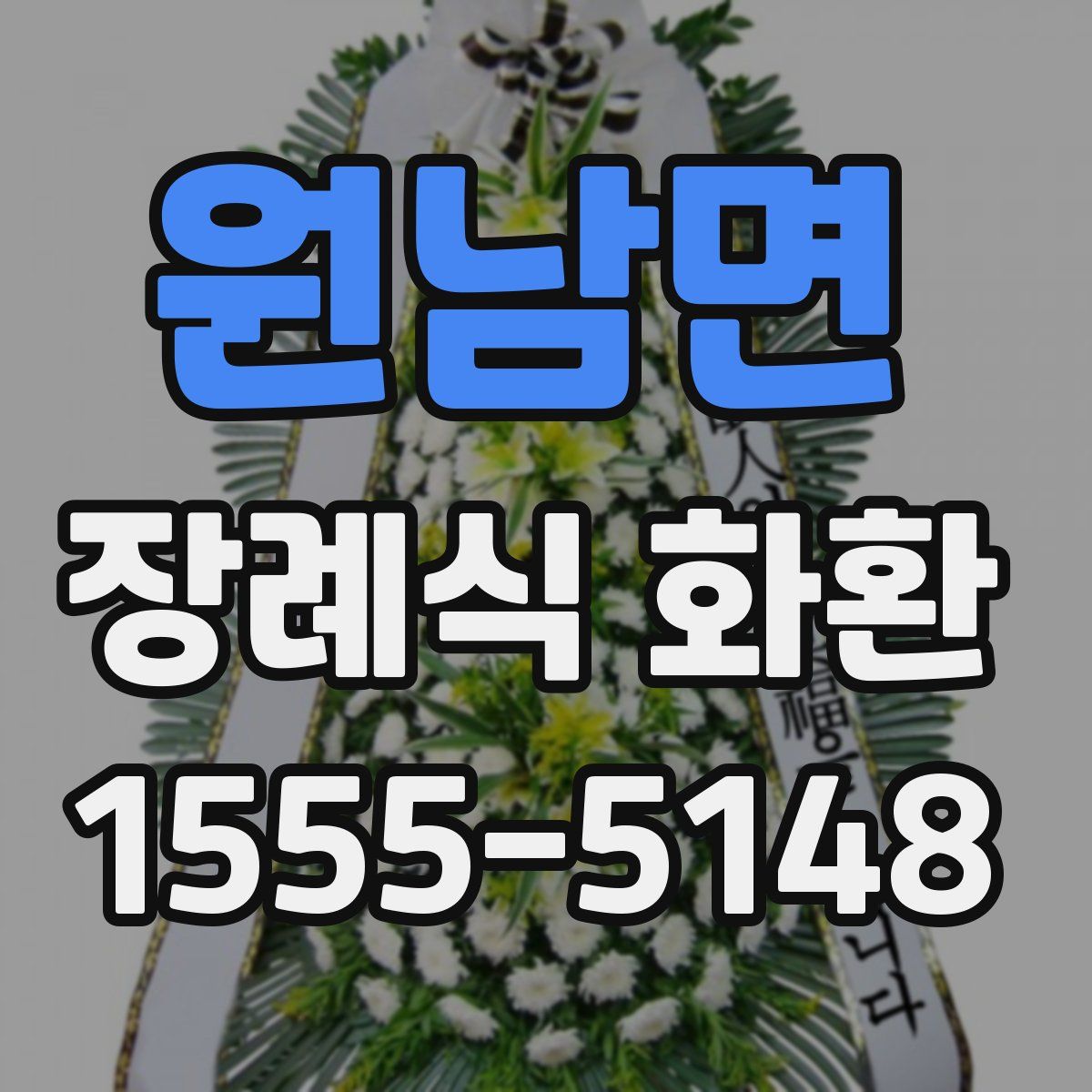 원남면 장례식 화환