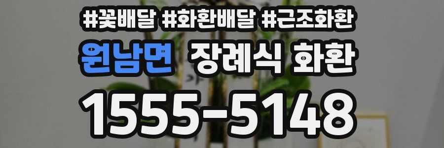 원남면 장례식 화환