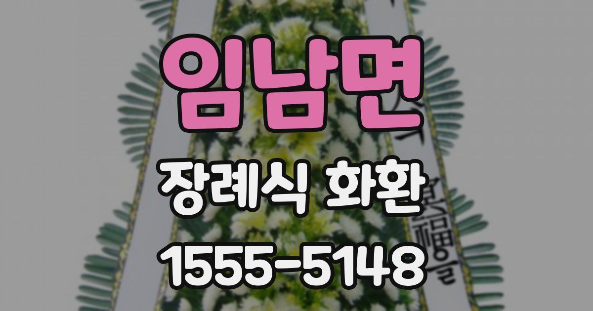 임남면 장례식 화환