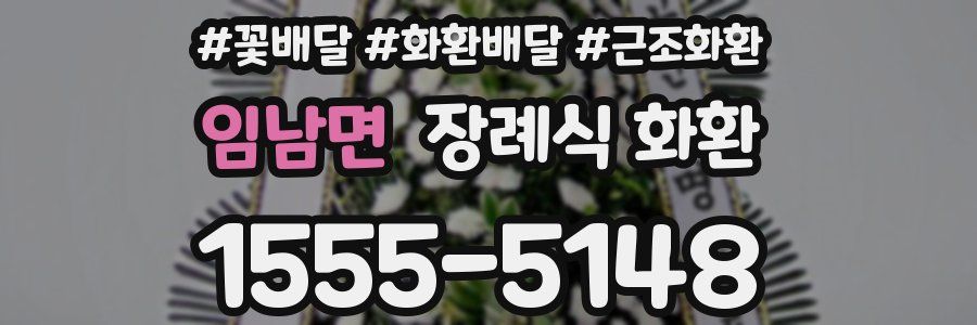 임남면 장례식 화환